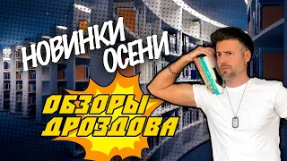 Новинки осени//Обзоры Дроздова