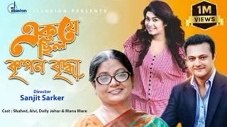 Ek Je Chilo Kripon Bridhha | Alvi | Sarif Khan | Doli Johor | Aurin | Bangla Natok 2021