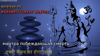 महामृत्युंजय मंत्र Mahamrityunjay Mantra, мантра побеждающая смерть