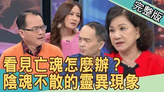 【新聞挖挖哇】陰魂不散的靈異現象！看見亡魂怎麼辦？  20210104 ｜來賓：周映君、劉川裕、何默真、欣西亞、楊富鈞