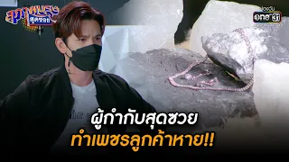 ผู้กำกับสุดซวย ทำเพชรลูกค้าหาย!! | HIGHLIGHT สุภาพบุรุษสุดซอย 2022 EP.16 | 7 พ.ค. 65 | one31