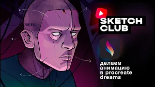 Sketch Club #7. Рисуем и обсуждаем: анимация в Procreate Dreams