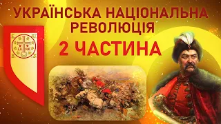 Національно-визвольна війна Б. Хмельницького. Жовті Води, Корсунь, Збаразько-Зборівська кампанія