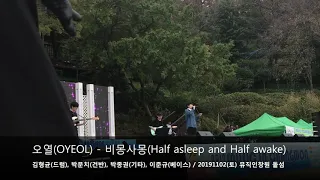 오열(OYEOL) - 비몽사몽(Half asleep and Half awake) 20191102 뮤직인창원