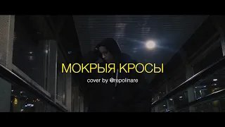 Тима Белорусских - Мокрые кроссы (беларуская версія by PALINA)