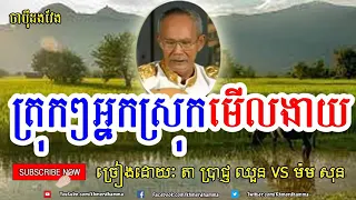 ចាបីុដងវែង~Chapey dong veng ច្រៀងដោយ លោកតា ប្រាជ្ញ ឈួន &  ម៉ម សុន