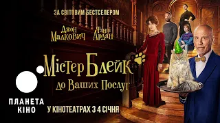 Містер Блейк до ваших послуг - офіційний трейлер (український)