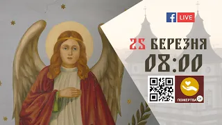 08:00 | БОЖЕСТВЕННА ЛІТУРГІЯ | 25.03.2021 Івано-Франківськ УГКЦ