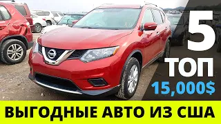 ТОП 5 выгодных авто из США до 15000$ под ключ с ремонтом | CarPoint