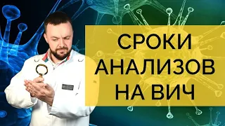 Когда сдавать анализ на ВИЧ? Инкубационный период, сроки тестирования