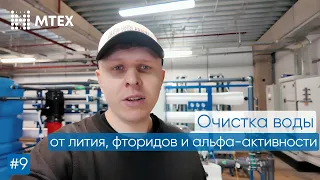 Оборудование очистки воды от лития, фторидов и альфа-активности!