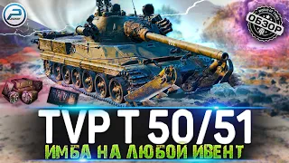 ОБЗОР TVP T 50/51 WOT 🔥 КАЧАЙ И НЕ ДУМАЙ 🔥 WORLD OF TANKS