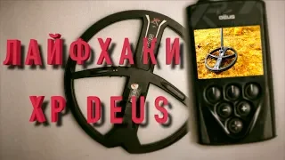 #XPDEUS #советы  ТРИ ЛАЙФХАКА ДЛЯ XP DEUS! Попытка начать сезон! Полезные советы!