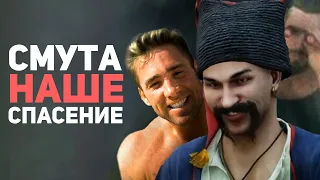 СМУТА ИЗМЕНИЛА МОЮ ЖИЗНЬ! Обзор игры / Булджать