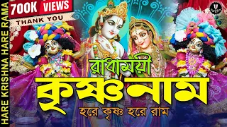 রাধাময়ী কৃষ্ণনাম || HARE KRISHNA HARE RAMA || #nonstopkirtan