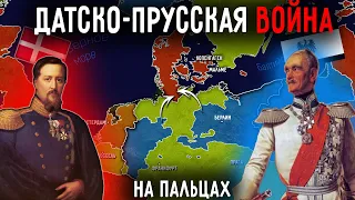 Датско-Прусская Война На Пальцах