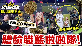 我加入職籃啦啦隊了!? 又香又美的啦啦隊來了! 開箱P. LEAGUE+籃球隊不為人知的一面! ♥ 滴妹