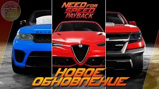 Need For Speed: Payback - НОВОЕ ОБНОВЛЕНИЕ! / Новые авто / 399лвл на всех авто / Много нового!