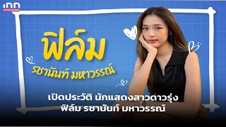 เปิดประวัติ นักแสดงสาวดาวรุ่ง ฟิล์ม รชานันท์ มหาวรรณ์!