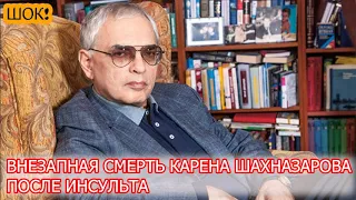 💥ШОК! Внезапная смерть Карена Шахназарова после инсульта Подробнее...