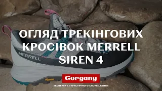 Огляд жіночих трекінгових кросівок Merrell Siren 4