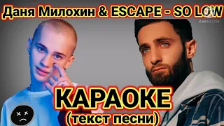 Даня Милохин & ESCAPE - So low | КАРАОКЕ | (текст песни) | МИНУС