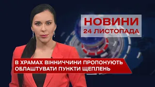 Новини Вінниці за середу, 24 листопада 2021 року