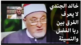 د خالد الجندي لا يعرف الفرق بين ربا الفضل والنسيئة ويحلل فوائد البنوك