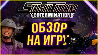 Starship Troopers: Extermination - Обзор Раннего Доступа Игры по Фильму "Звездный Десант"