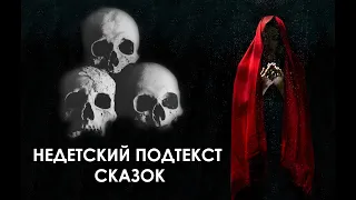 СТРАШНЫЙ СМЫСЛ ДЕТСКИХ СКАЗОК и не только [Slovom,]