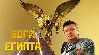 Боги Египта - Янукович (пародия на трейлер) / антитрейлер