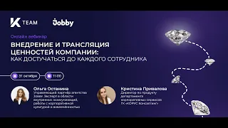 Вебинар «‎Внедрение и трансляция ценностей компании: как достучаться до каждого»