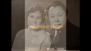 “Умнуллубат ааттар”  - Саха АССР үтүөлээх артыыһа Александр Алексеевич Габышев.