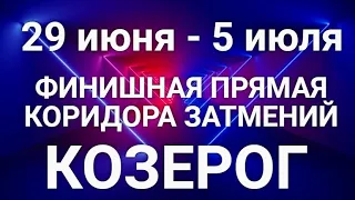 КОЗЕРОГ♑❤. Таро-прогноз 29 июня-5 июля. Гороскоп Козерог/Horoscope Capricorn JULY✨Ирина Захарченко.