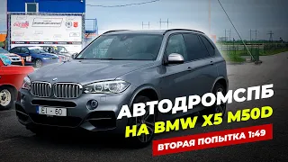 Автодром СПБ. BMW X5 M50D 2014 (381HP) –Лучший круг 1:49