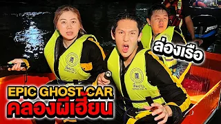 Epic Ghost Car EP.48 พิสูจน์ผี!! ร่องเรือคลองผีเฮี้ยน!! (เจอผียกลำ)