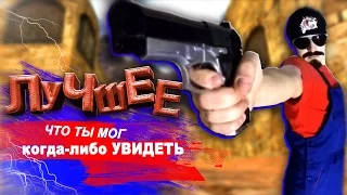 СМОТРИТЕ!!! ЮТУБ В ШОКЕ!( КС 1.6/CS GO) Лучшее за год 2016 ( counter strike ) САНТЕХНИК!