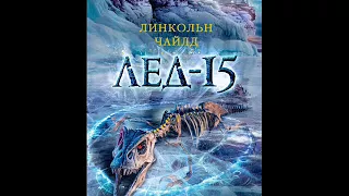 Линкольн Чайлд - Лёд 15 / Аудиокнига / Главы 13-15