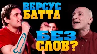 VERSUS BATTLE  МОЛЧА!   #1  (без слов)