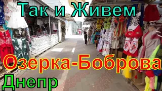 Днепр🔥ПВО среди Жилых Домов🔥Рынок Озерка🔥Улица Боброва🔥Замкнутый Круг🔥Днепр сейчас 16 июля 2023 г.