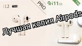 Лучшая копия airpods. TWS I12 PRO