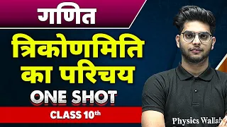 गणित : त्रिकोणमिति का परिचय in one shot | कक्षा 10वी | lntroduction to Trigonometry