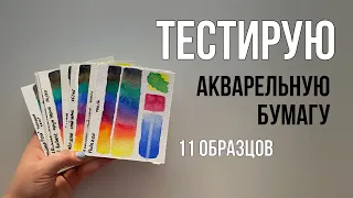 Тест бюджетной бумаги для акварели: какая лучше ? |  2 видео