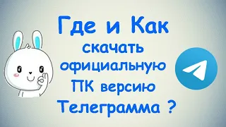 Где и как скачать официальную ПК версию Телеграмма?