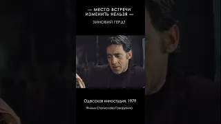 Место встречи изменить нельзя (1979) #Shorts #ЭраМилосердия #Герд #Высоцкий #Конкин