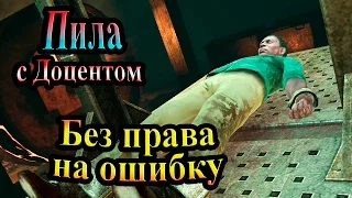 Прохождение Saw (Пила) - часть 5 - Без права на ошибку