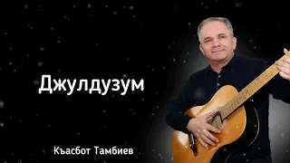 Къасбот Тамбиев - Джулдузум