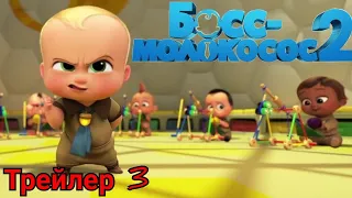 Босс молокосос 2 📺 Русский трейлер 3 / The Boss Baby Family Business / Мультфильм 2021 года