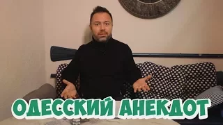 Анекдот дня. Лучшие одесские анекдоты! (30.01.2018)