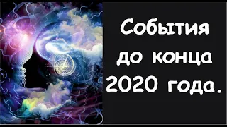 События до конца 2020 года.✨ Онлайн-гадание